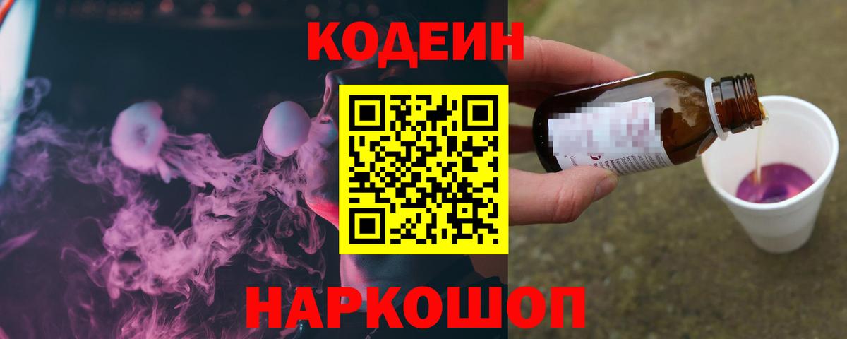 Кодеин напиток Lean (лин)  Вход с VPN  купить наркотики цена  Кодеин напиток Lean (лин)  Шелехов 